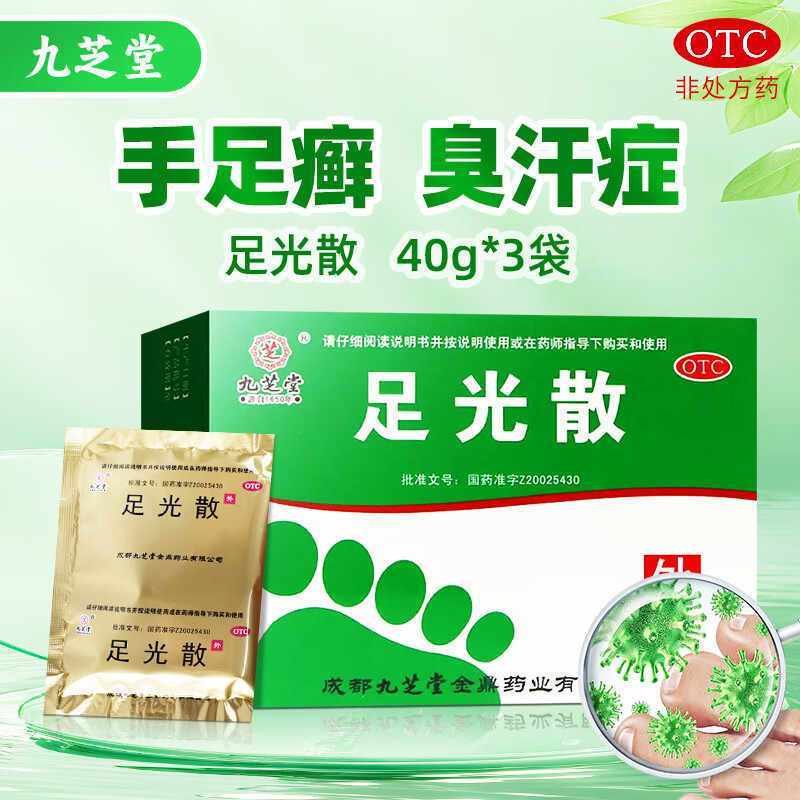 【包邮】九芝堂 足光散 40g*3袋/盒 清热燥湿 杀虫敛汗 臭汗症