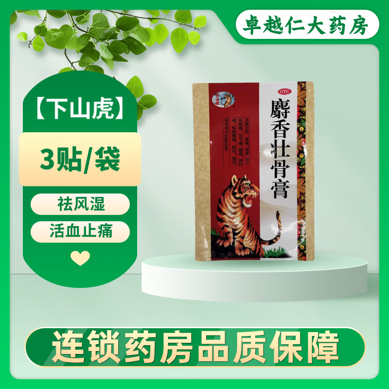 【下山虎】麝香壮骨膏 3贴/袋 镇痛 消炎 用于风湿痛 关节痛 腰疼