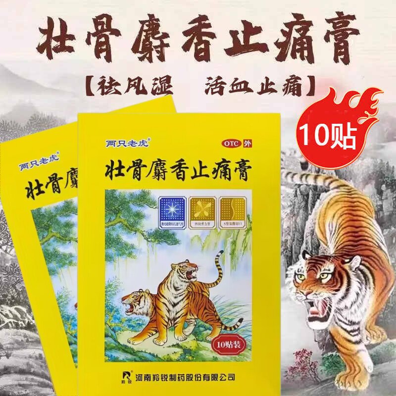 【包邮】两只老虎 壮骨麝香止痛膏 7cm*10cm*10贴/盒 祛风湿 活血