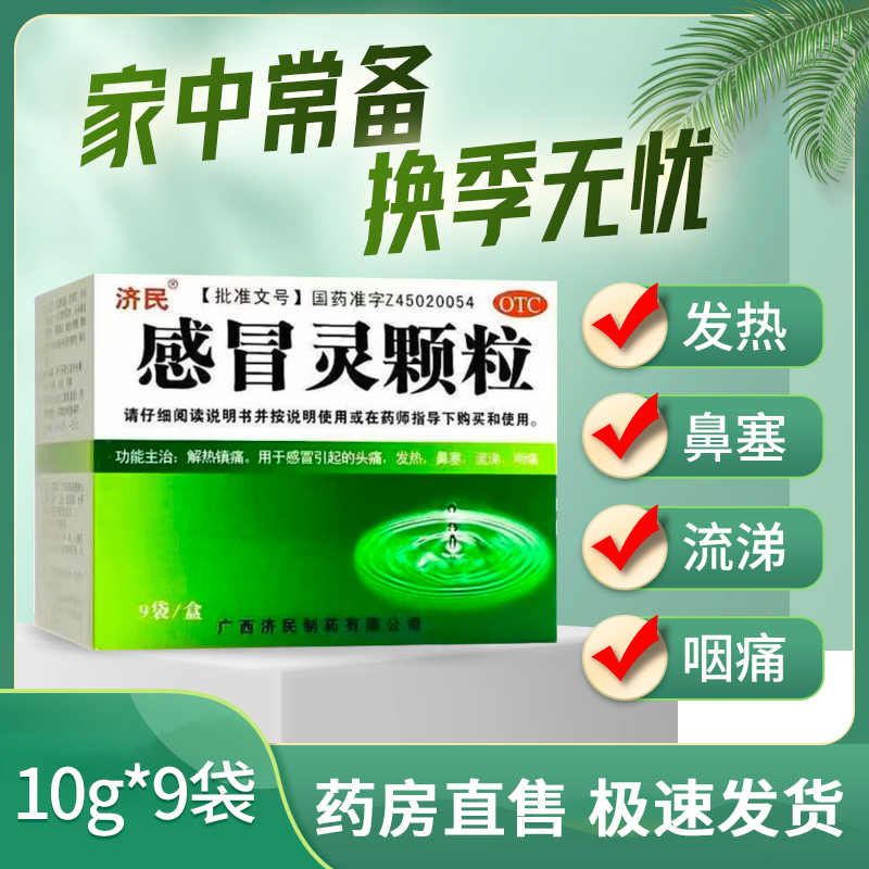 【济民】感冒灵颗粒10g*9袋/盒