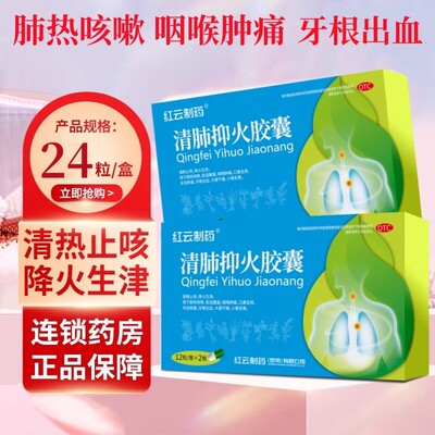 包邮红云清肺抑火胶囊24粒咽喉肿痛口鼻生疮牙齿肿痛牙根出血生津