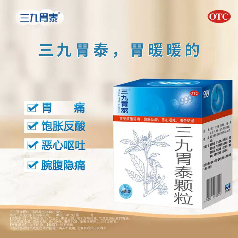 【999】三九胃泰颗粒20G*6包/盒