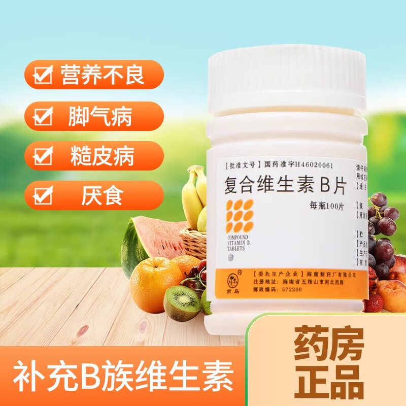 【包邮】南岛 复合维生素B片 100片/瓶 营养不良 厌食 糙皮病
