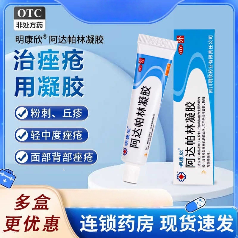 【包邮】明康欣 阿达帕林凝胶 15g:15mg*10g*1支/盒 粉刺 丘疹
