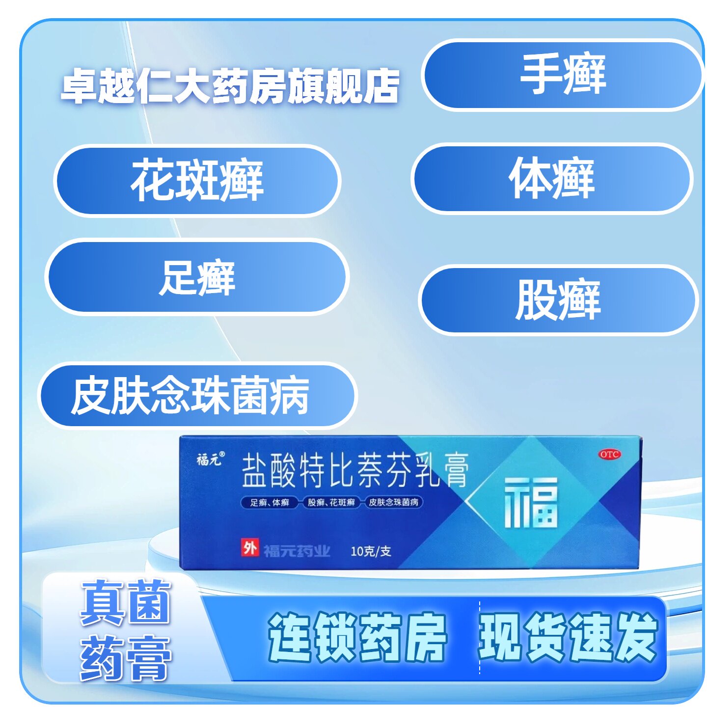 【福元】盐酸特比萘芬乳膏1%*10g*1支/盒