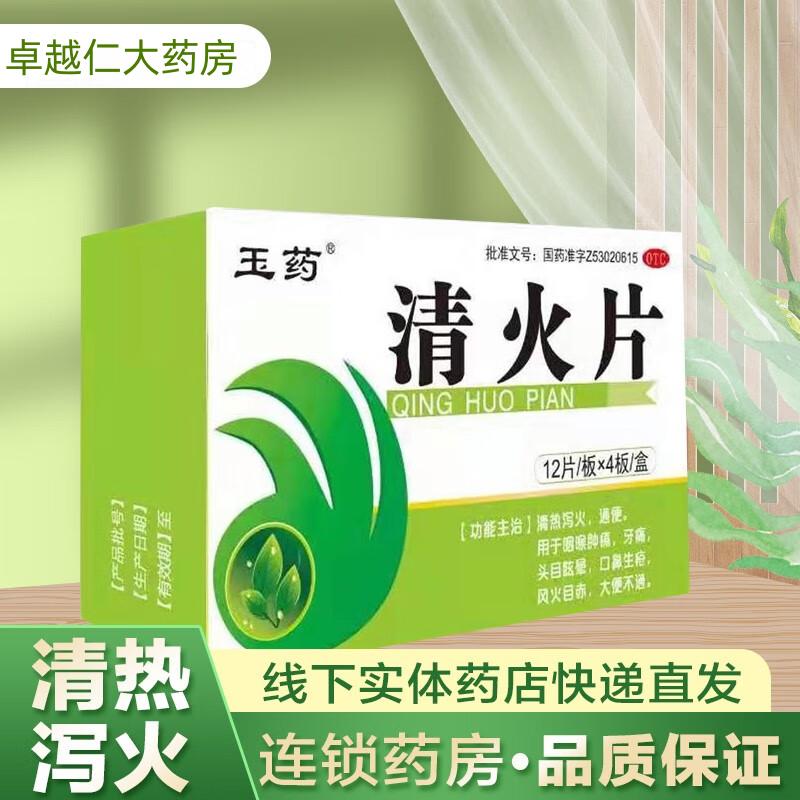 清火片(糖衣片)_0.55g*12片*4板_云南玉药清热泻火 通便 OTC药品/国际医药 解热镇痛 原图主图