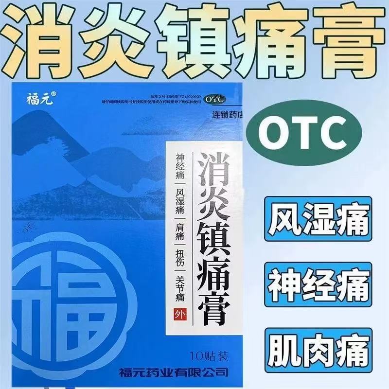 【福元】消炎镇痛膏10贴/盒