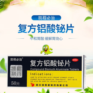 凯程必治 复方铝酸铋片 50片 缓解胃酸过多引起的胃痛胃灼热感
