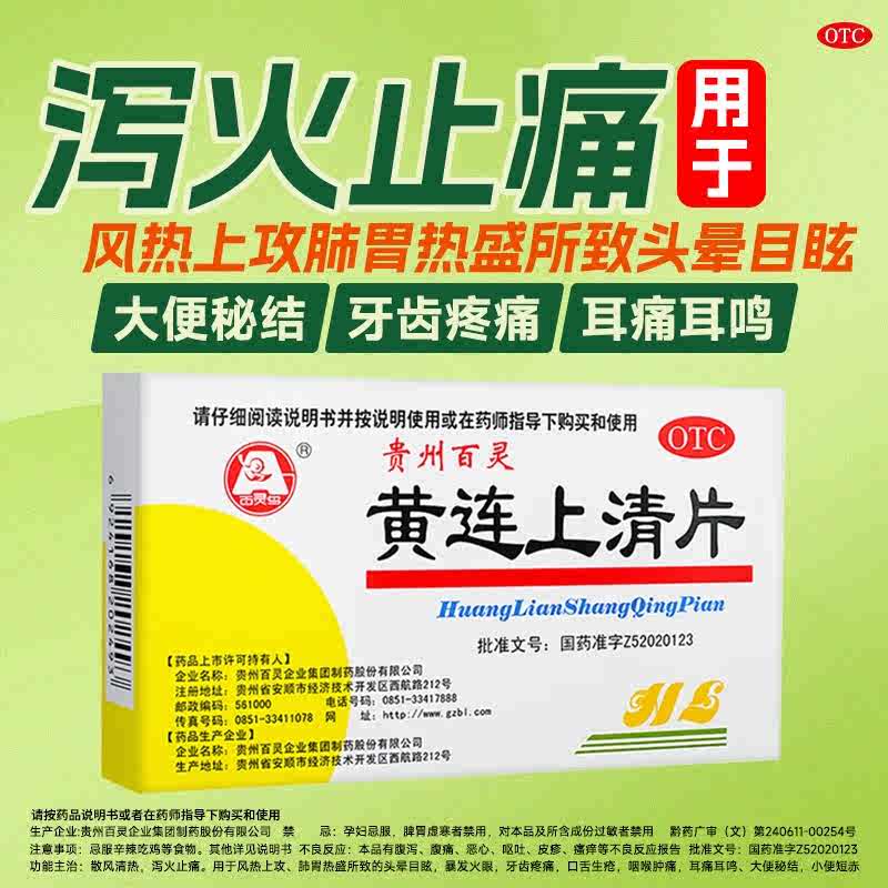 【百灵鸟】黄连上清片300mg*48片/盒