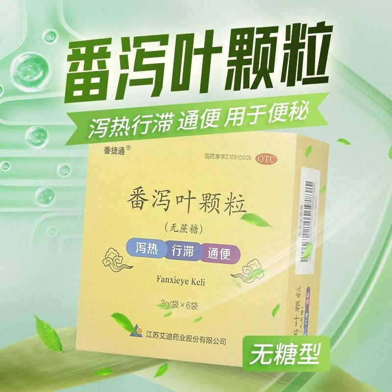 番捷通 番泻叶颗粒(无蔗糖) 3g*6袋/盒泻热行滞通便便秘
