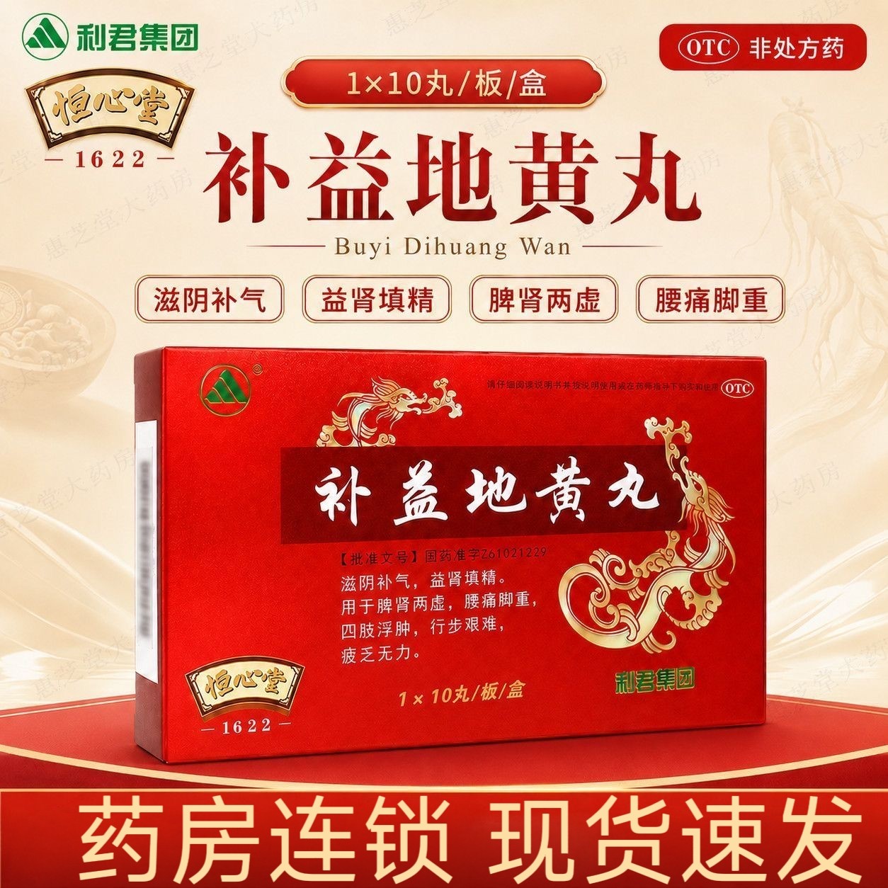 [利君]补益地黄丸9g*10丸/盒