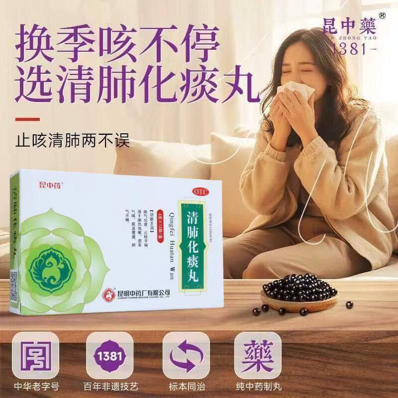 [昆中药]清肺化痰丸6g*8袋/盒