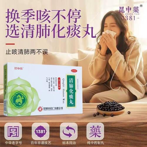 【昆中药】清肺化痰丸6g*8袋/盒