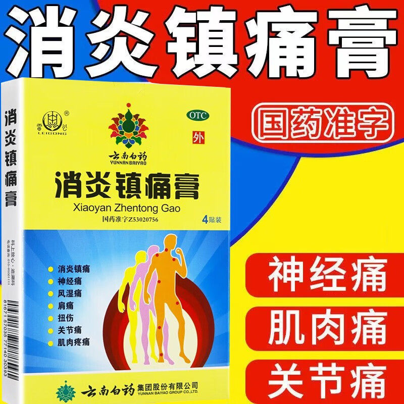 消炎镇痛膏 消炎镇痛神经痛风湿痛肩痛扭伤关节南云