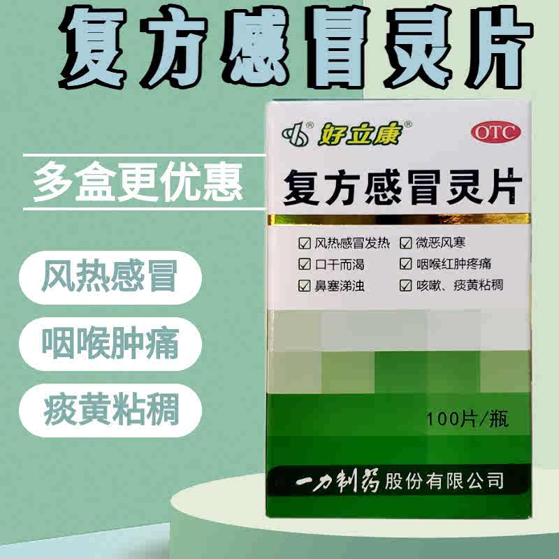 【包邮】好立康 复方感冒灵片 0.23g*100片*1瓶/盒微恶风寒 咳嗽