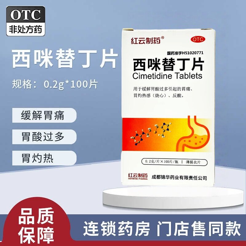 【包邮】红云制药西咪替丁片 0.2g*100片/瓶 胃酸过多引起的胃痛
