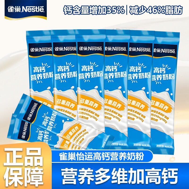 雀巢奶粉高钙营养奶粉袋装全家多维奶粉正品独立小包装早餐冲饮