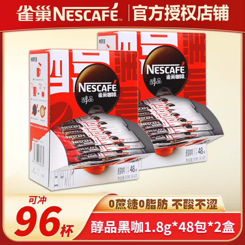 雀巢咖啡速溶醇品美式黑咖48包办公提神健身速溶即溶黑咖啡