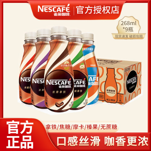 雀巢即饮咖啡饮料丝滑拿铁摩卡焦糖无蔗糖咖啡268ml*9瓶熬夜提神