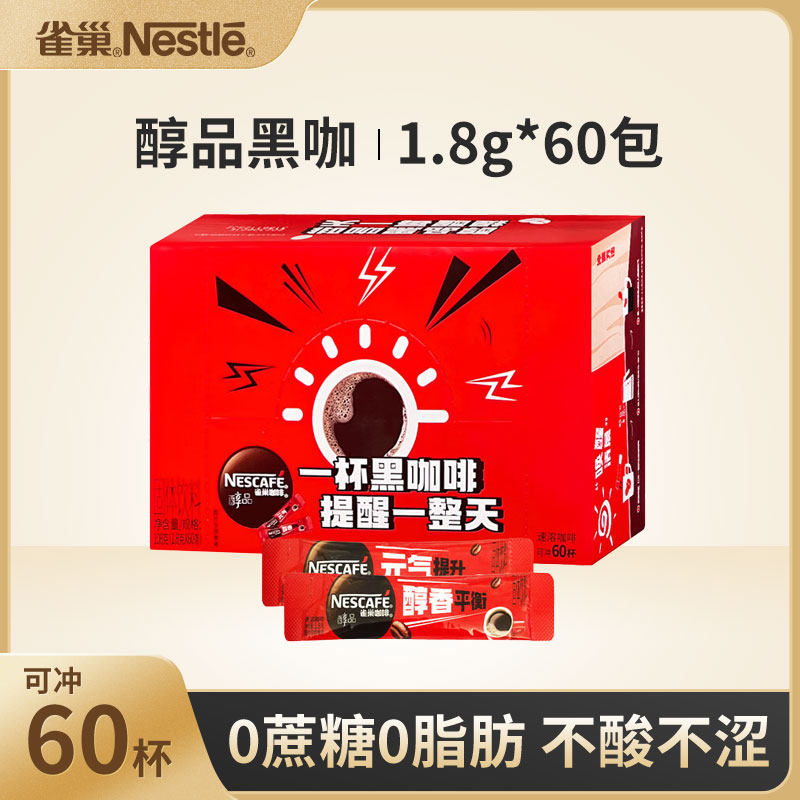 雀巢咖啡醇品黑咖啡0糖0脂美式速溶咖啡60包整盒装健身燃减防困