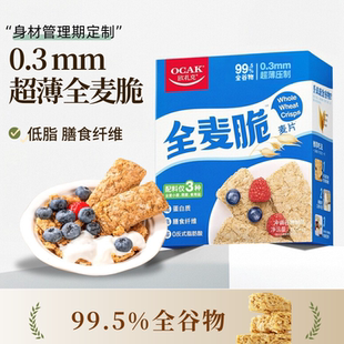 欧扎克全麦脆块麦片代餐燕麦麸皮脆即食健身低脂营养早餐