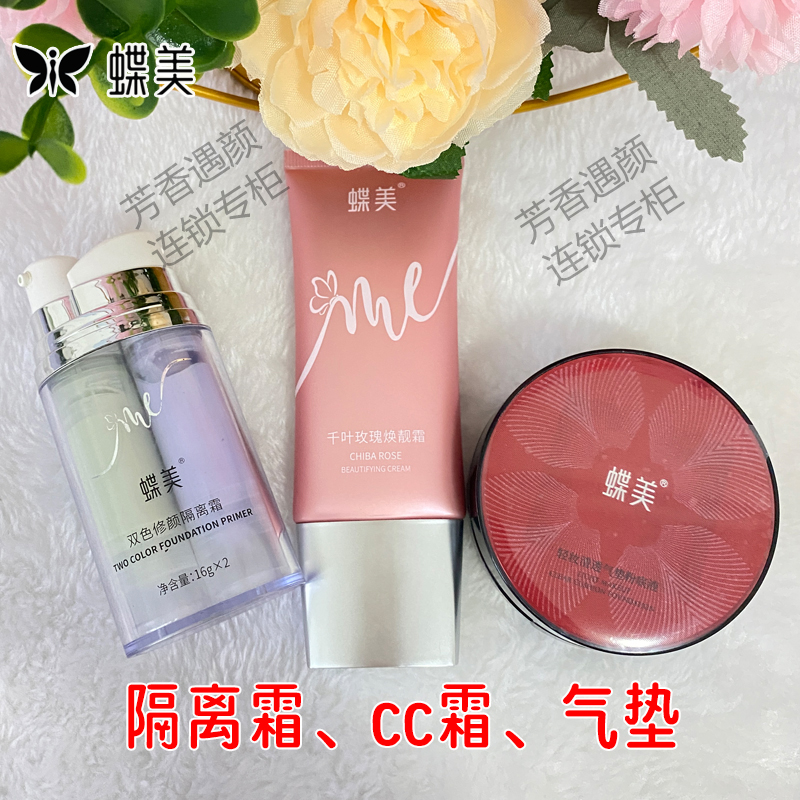 蝶美清透隔离轻薄持妆气垫粉底液