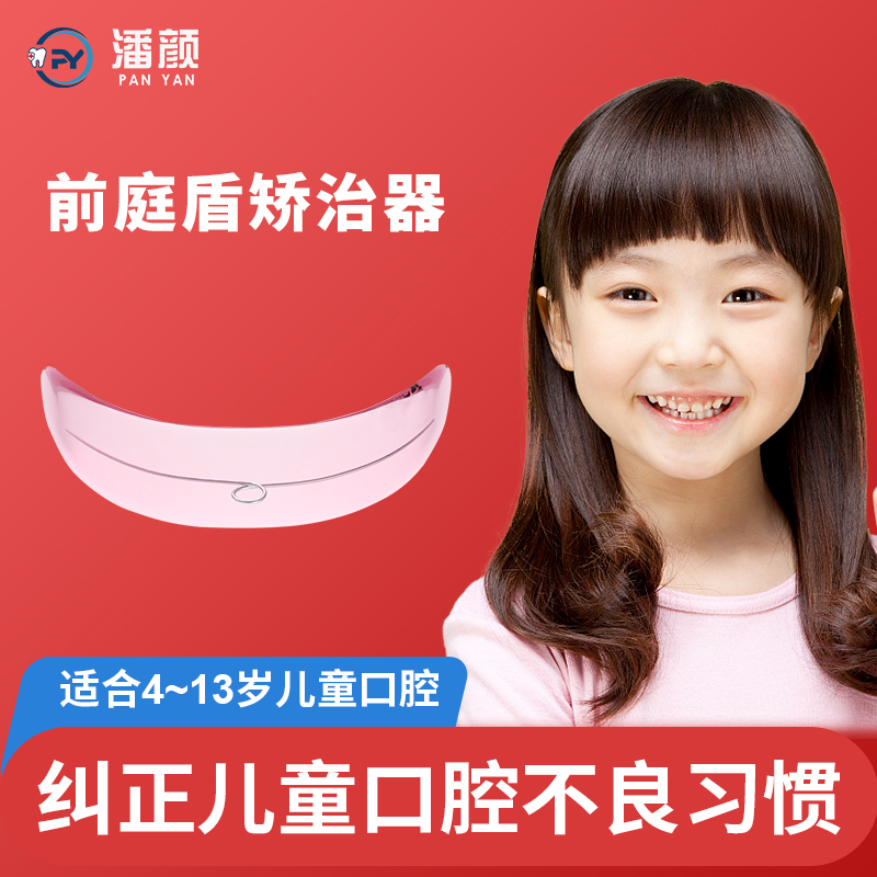 潘颜前庭盾矫治器开颌