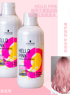 施华蔻2023全新 粉色洗发水 去黄洗发水 colorwash新版hello pink