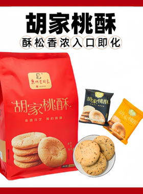 胡家桃酥饼干老式传统手工糕点礼盒装独立小包装童年回忆小零食