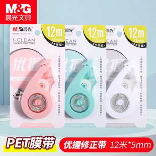 晨光优握ACT77101修正带创意12米小巧修正带涂改带学生用品改正带批发学习文具用品小清新修改错带塑料带芯