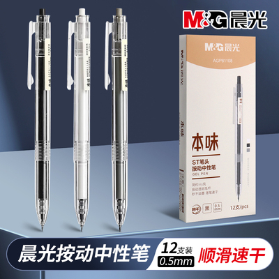 晨光按动本味中性笔AGP81108全针管ST头黑色水性笔针管笔简约学生