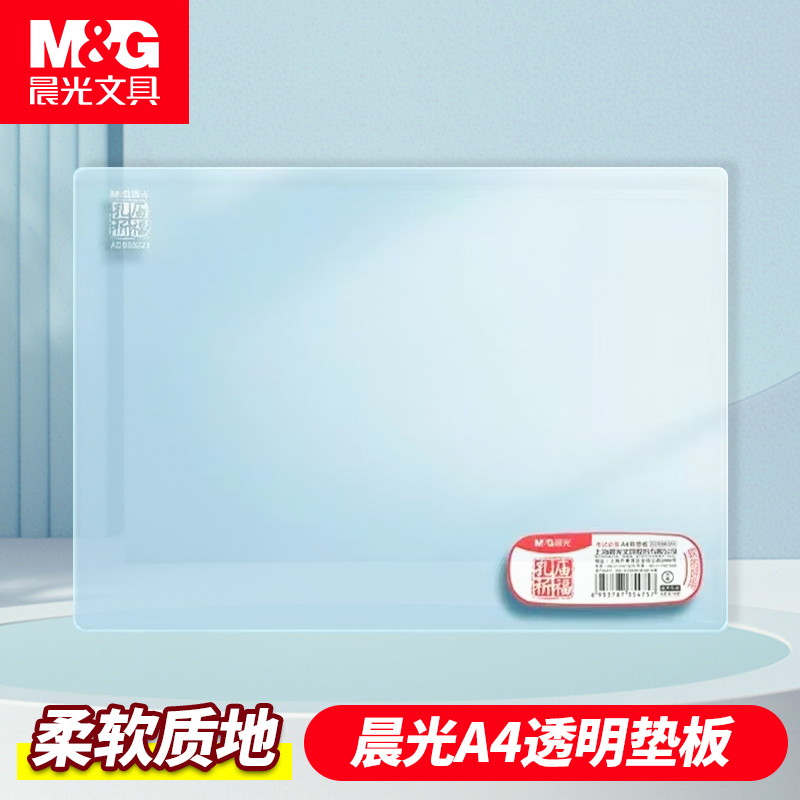 晨光考试垫板透明软垫板写字垫学生考试专用小学生画画垫子书写垫a4写作业A3中考高考考研试卷书法课桌垫PVC