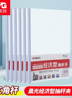 晨光文具A4白色抽杆夹A4透明拉杆夹简历夹报告夹试卷夹10个装ADM95105