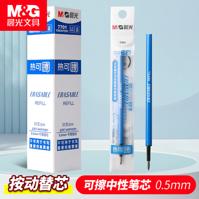晨光7701按动中性笔可擦笔笔芯0.5小学生热可擦晶蓝色摩热魔易擦