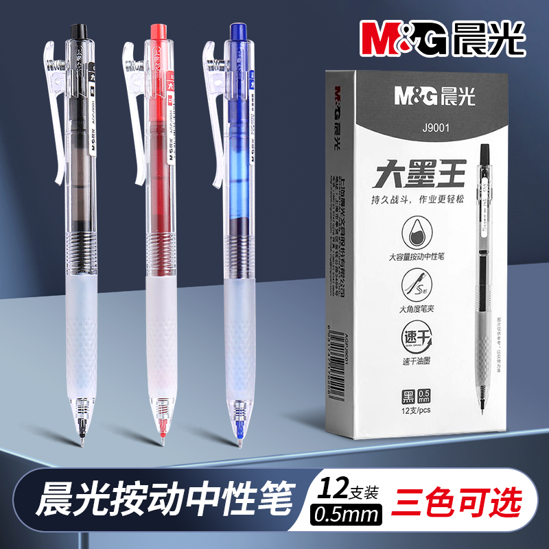 晨光大墨王按动中性笔AGPJ9001黑笔ST考试学生专用黑色大容量速干