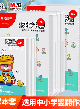 晨光包书皮自粘本子膜竖翻16K环保本子套透明磨砂防水防污塑料本子套18K包本子纸32K本子保护壳保护套姓名贴