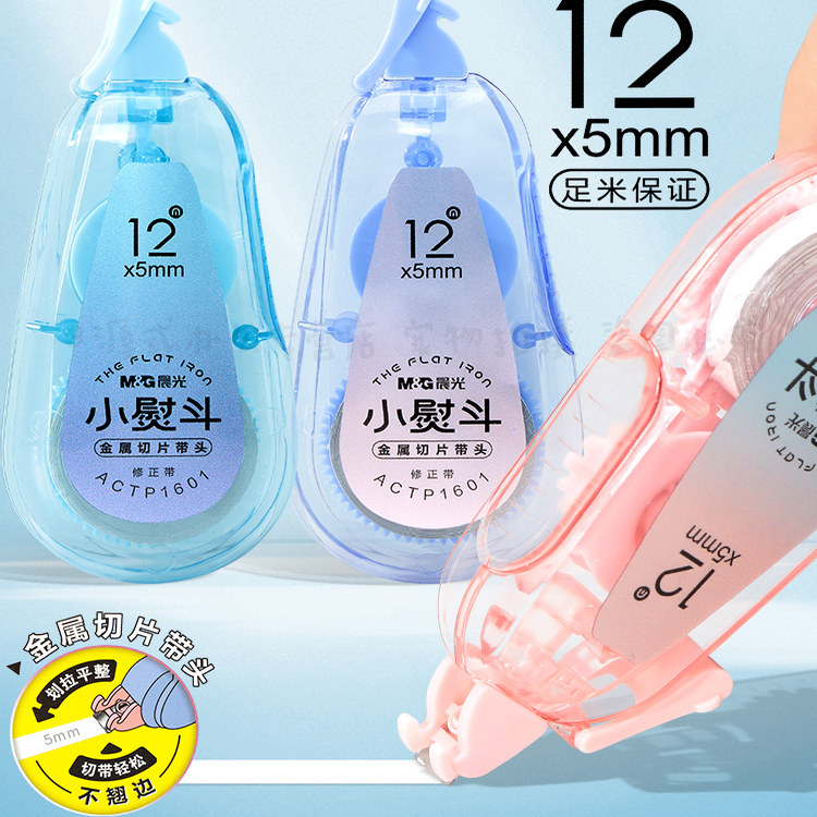 晨光小熨斗12米不起翘静音修正带涂改带小学生用不翘边改正带初中学生用黑科技实惠装耐摔改正带可爱修改