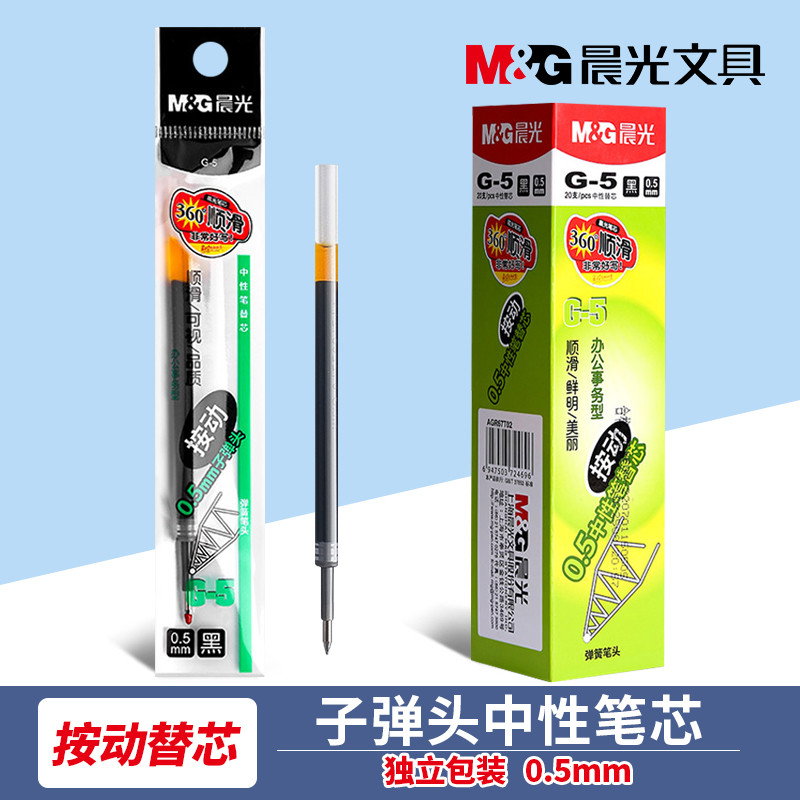 晨光按动笔芯0.5子弹头按动中性笔替芯黑色红色蓝色笔芯g-5按压式