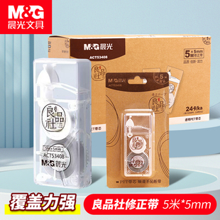晨光修正带高颜值良品社透明涂改带5m中小学生迷你改正带透明带芯不易断带迷你修正带少女心塑料带芯ACT53408