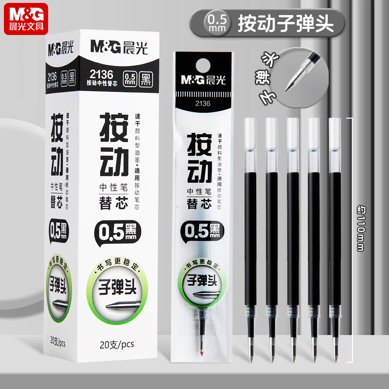 晨光2136按动笔芯速干考试0.5mm中性笔替芯子弹头学生用刷题黑色中性笔芯顺滑大容量