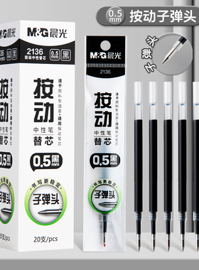 晨光2136按动笔芯速干考试0.5mm中性笔替芯子弹头学生用刷题黑色中性笔芯顺滑大容量