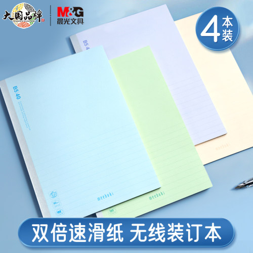 速滑纸软面抄B5笔记本晨光无线本