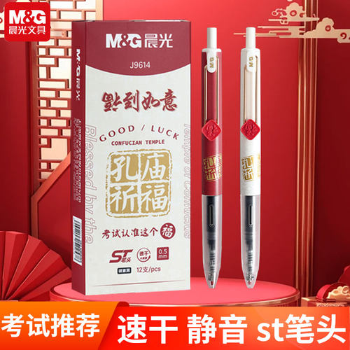 晨光按动静音中性笔速干大容量