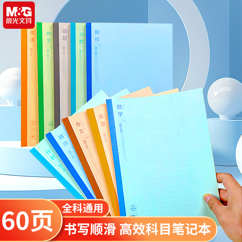 晨光B5简约双倍速滑纸笔记本60页