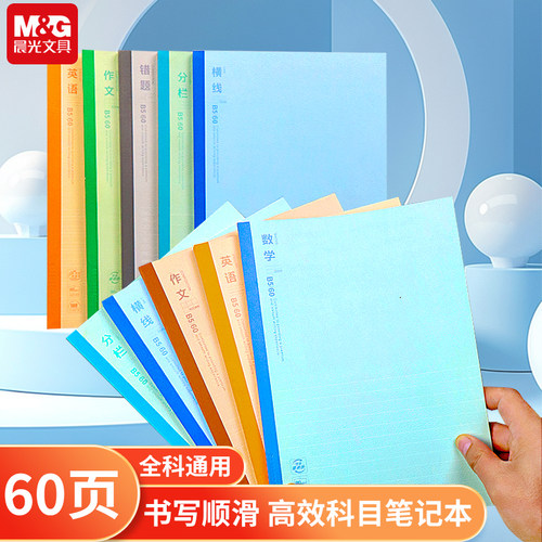 晨光B5简约双倍速滑纸笔记本60页