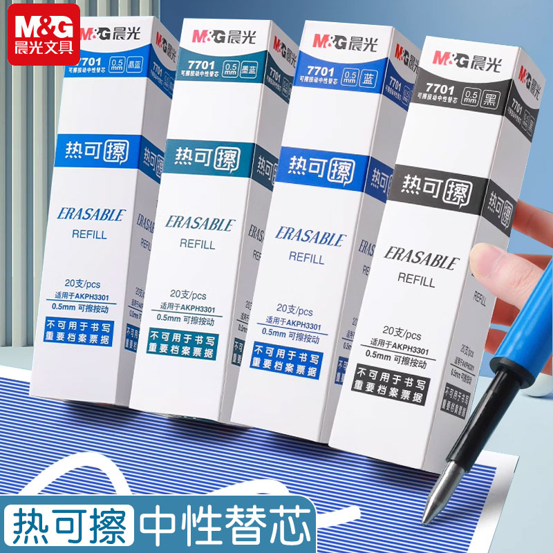 热可擦中性笔替芯晨光按动子弹头
