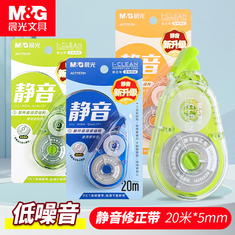 晨光文具学生用修正带低噪音涂改带错字改正带简约实惠装卡通可爱创意促销