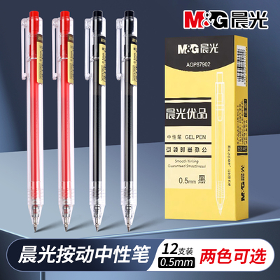 晨光优品按动中性笔AGP87902学生0.5透明杆签字笔文具用品碳素黑