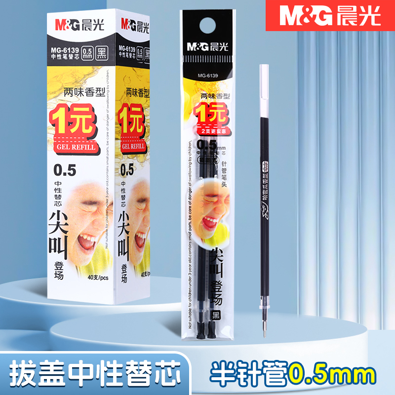 晨光尖叫中性笔替芯拔盖式中性笔笔芯黑色0.5mm半针管带香味笔芯