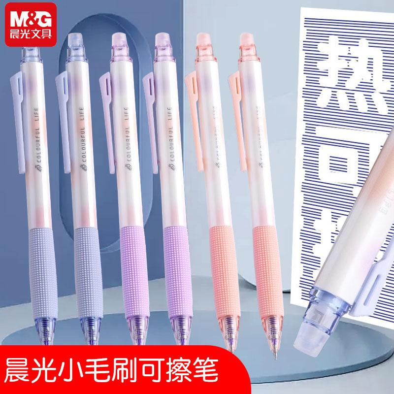 晨光热可擦小毛刷按压式中性笔